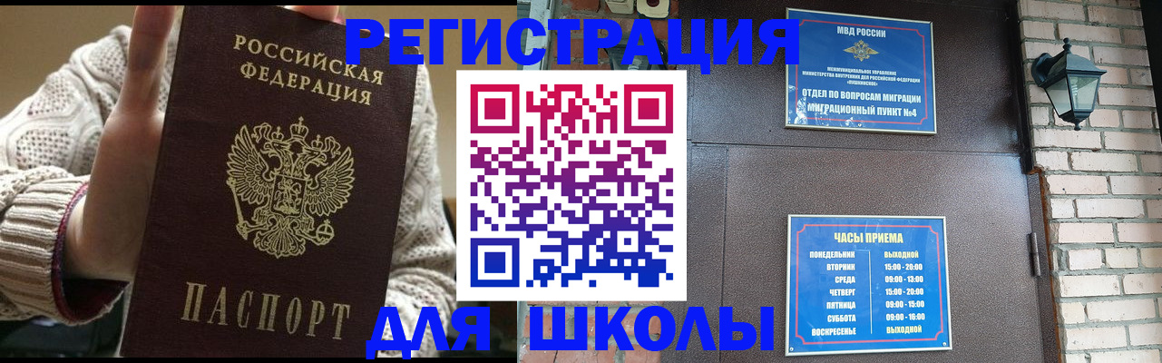 прописка для школы в Краснознаменске